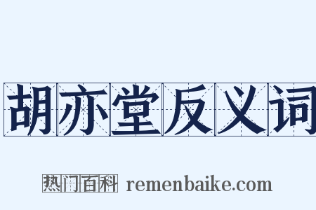 胡亦堂反义词是什么意思的图片